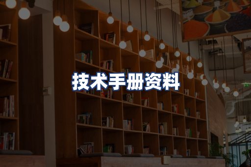 技术手册资料